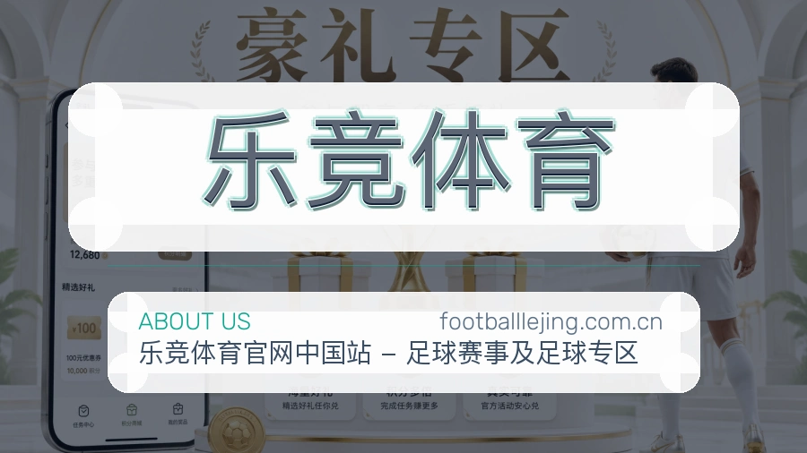 乐竞体育发展介绍